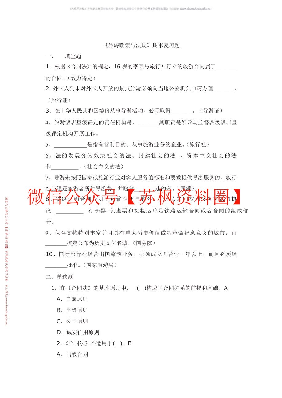 旅游政策法律法规
